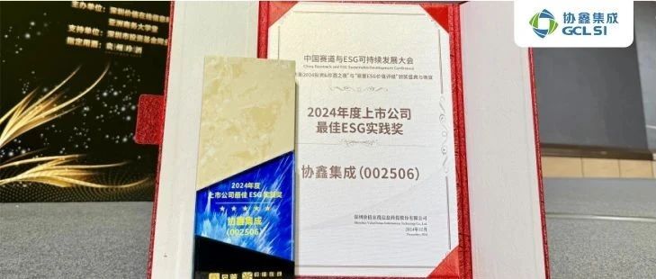 美狮贵宾会集成荣获易董“上市公司最佳ESG实践”奖 可持续治理再创佳绩