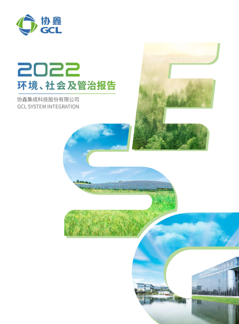 美狮贵宾会集成2022环境、社会及管治报告